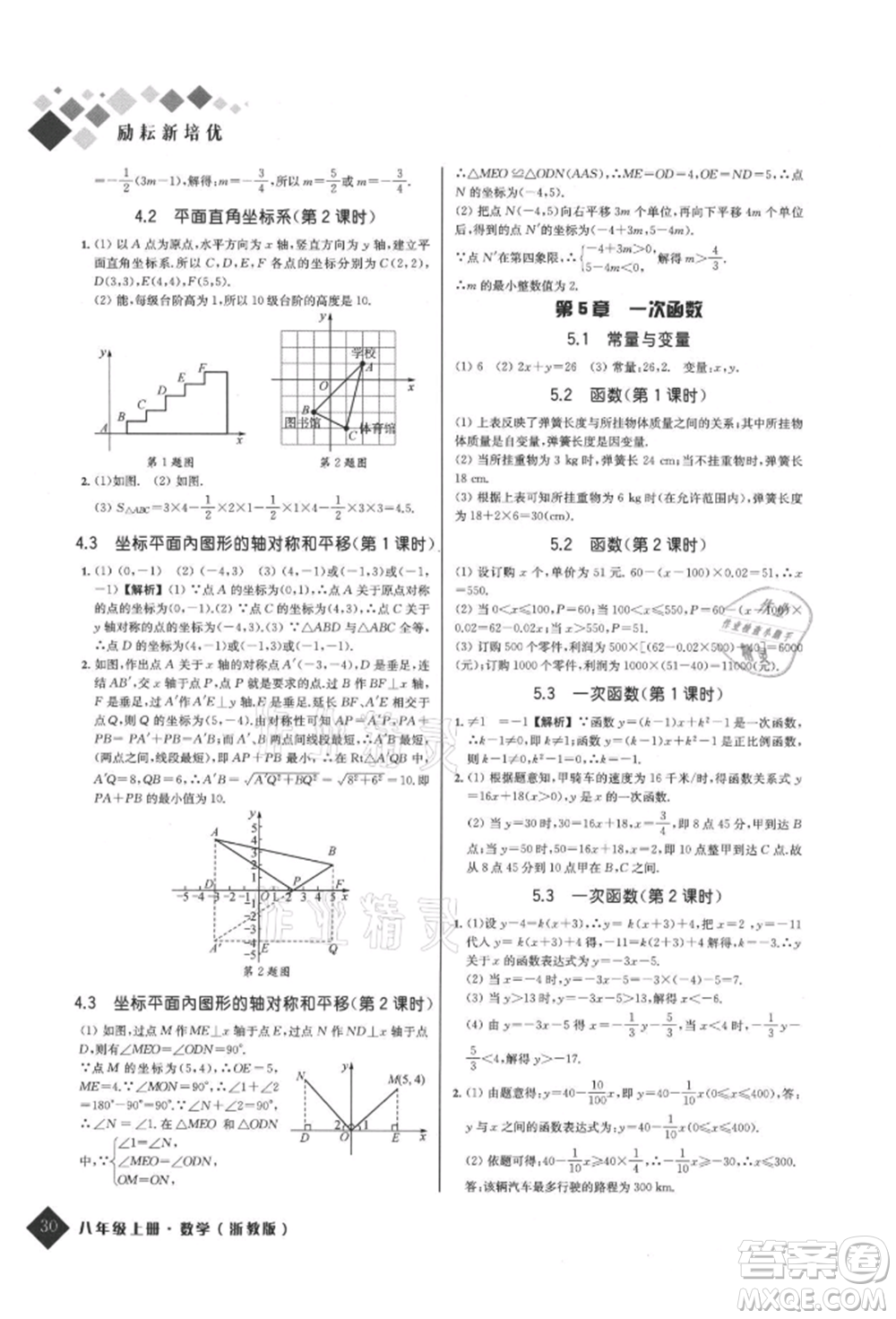 延邊人民出版社2021勵耘新培優(yōu)八年級數(shù)學上冊浙教版參考答案