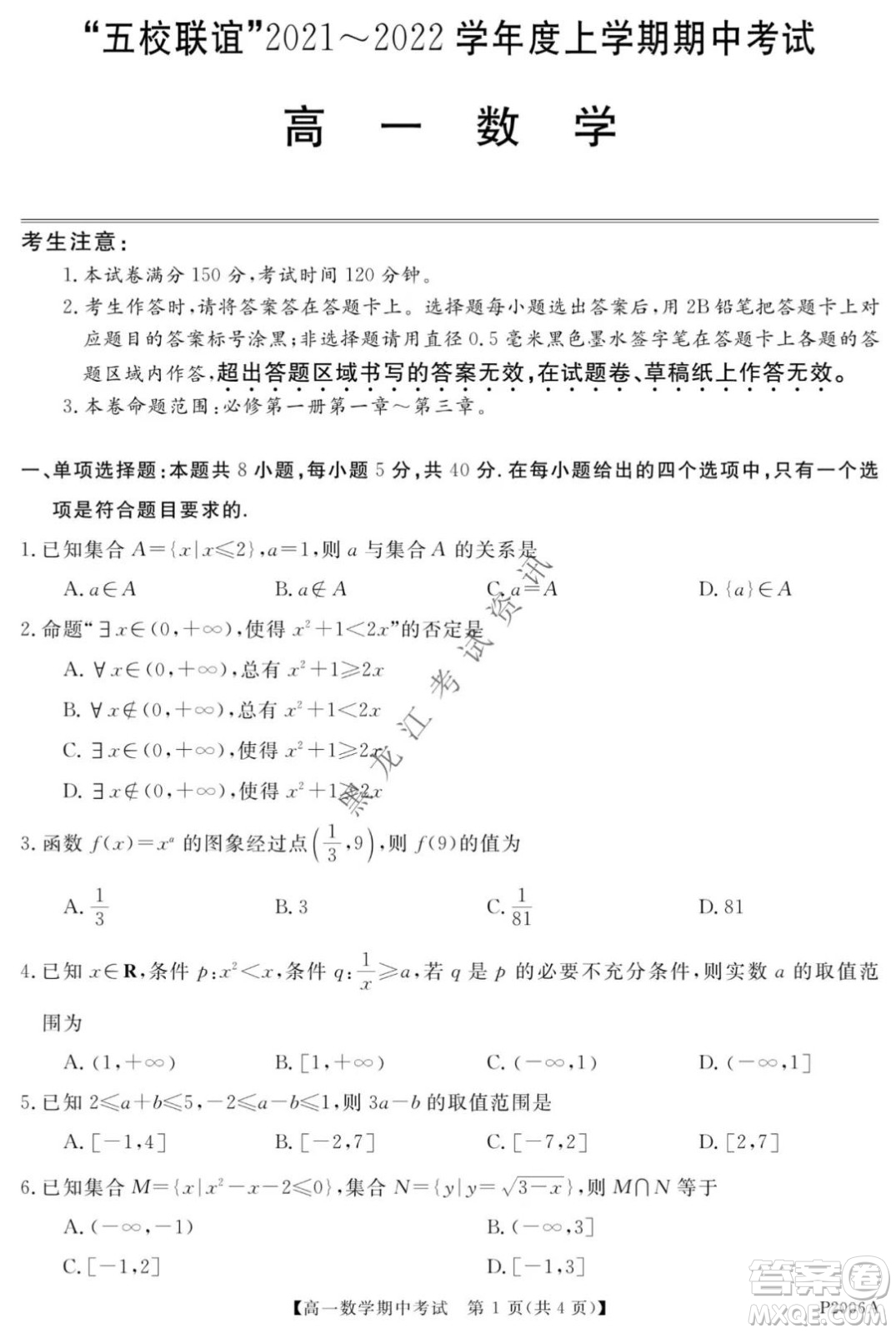 齊齊哈爾五校聯(lián)誼2021-2022學(xué)年高一上學(xué)期期中考試數(shù)學(xué)試題及答案