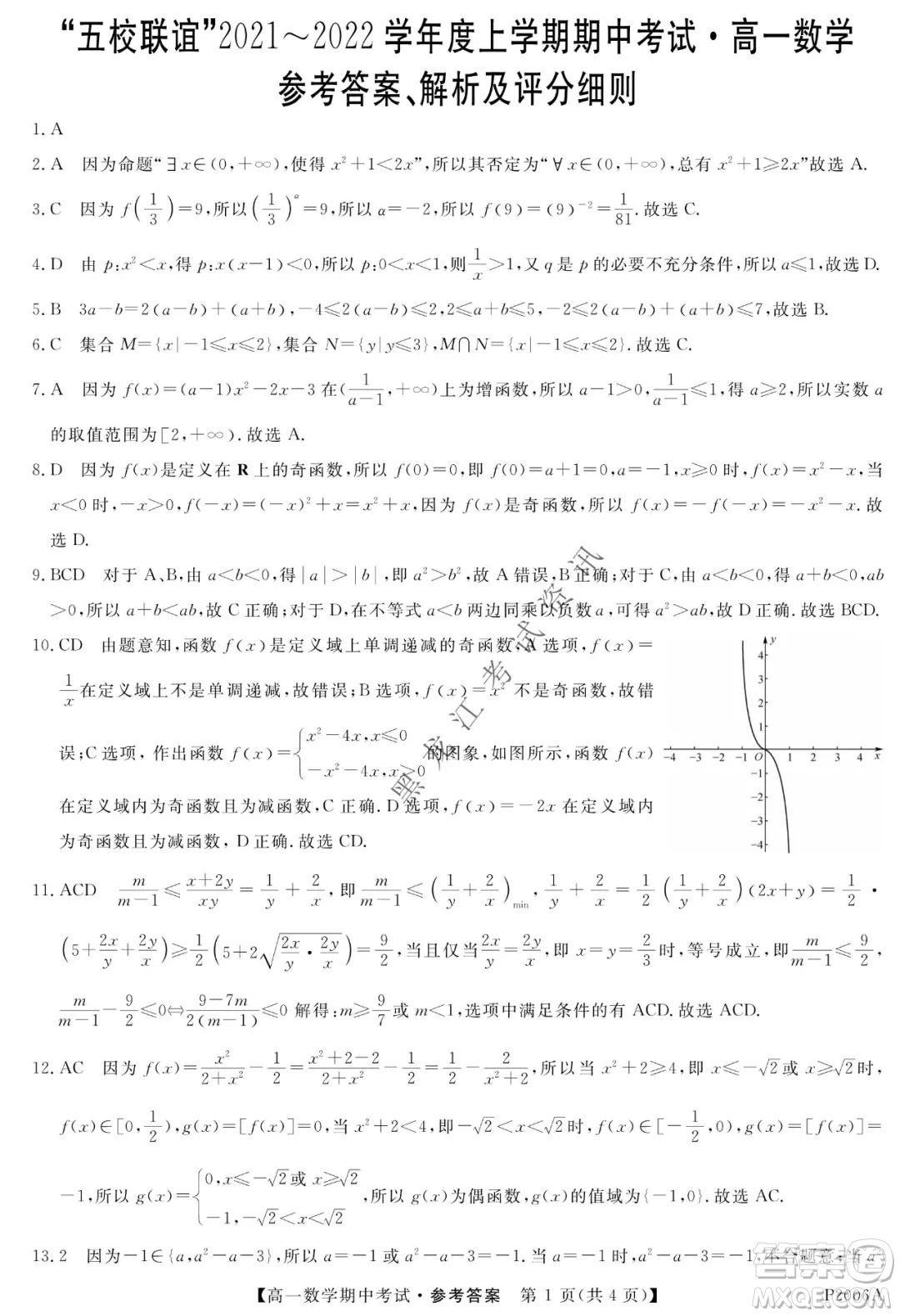 齊齊哈爾五校聯(lián)誼2021-2022學(xué)年高一上學(xué)期期中考試數(shù)學(xué)試題及答案