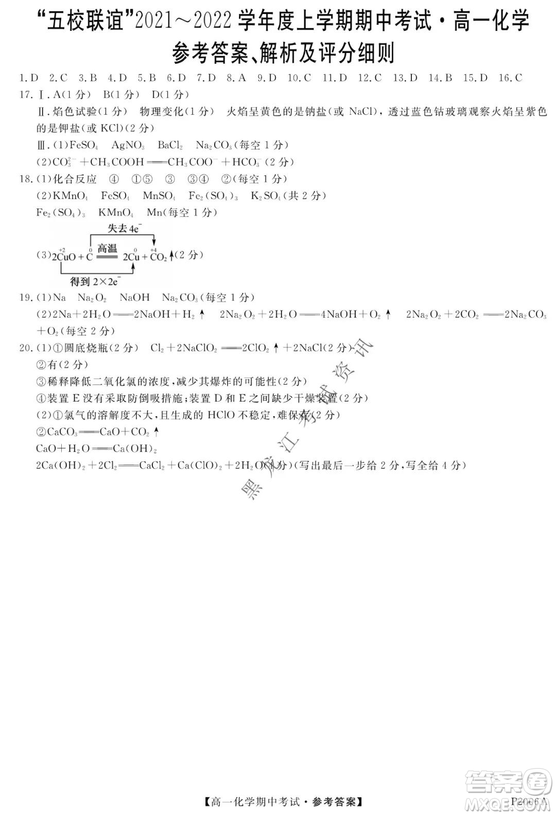 齊齊哈爾五校聯(lián)誼2021-2022學(xué)年高一上學(xué)期期中考試化學(xué)試題及答案