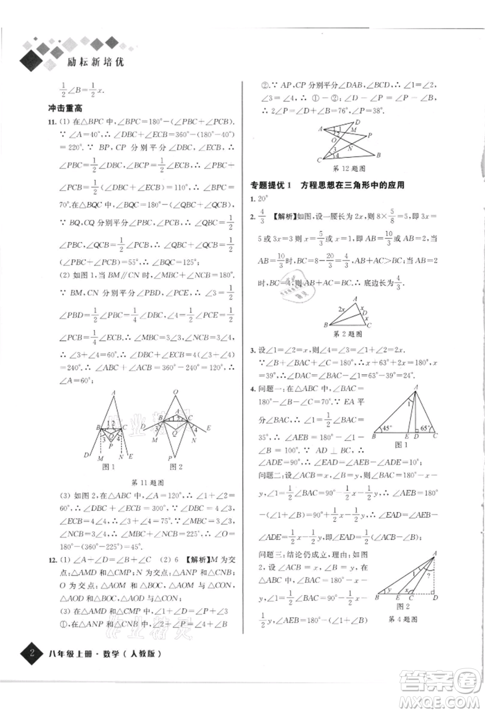 延邊人民出版社2021勵耘新培優(yōu)八年級數(shù)學上冊人教版參考答案