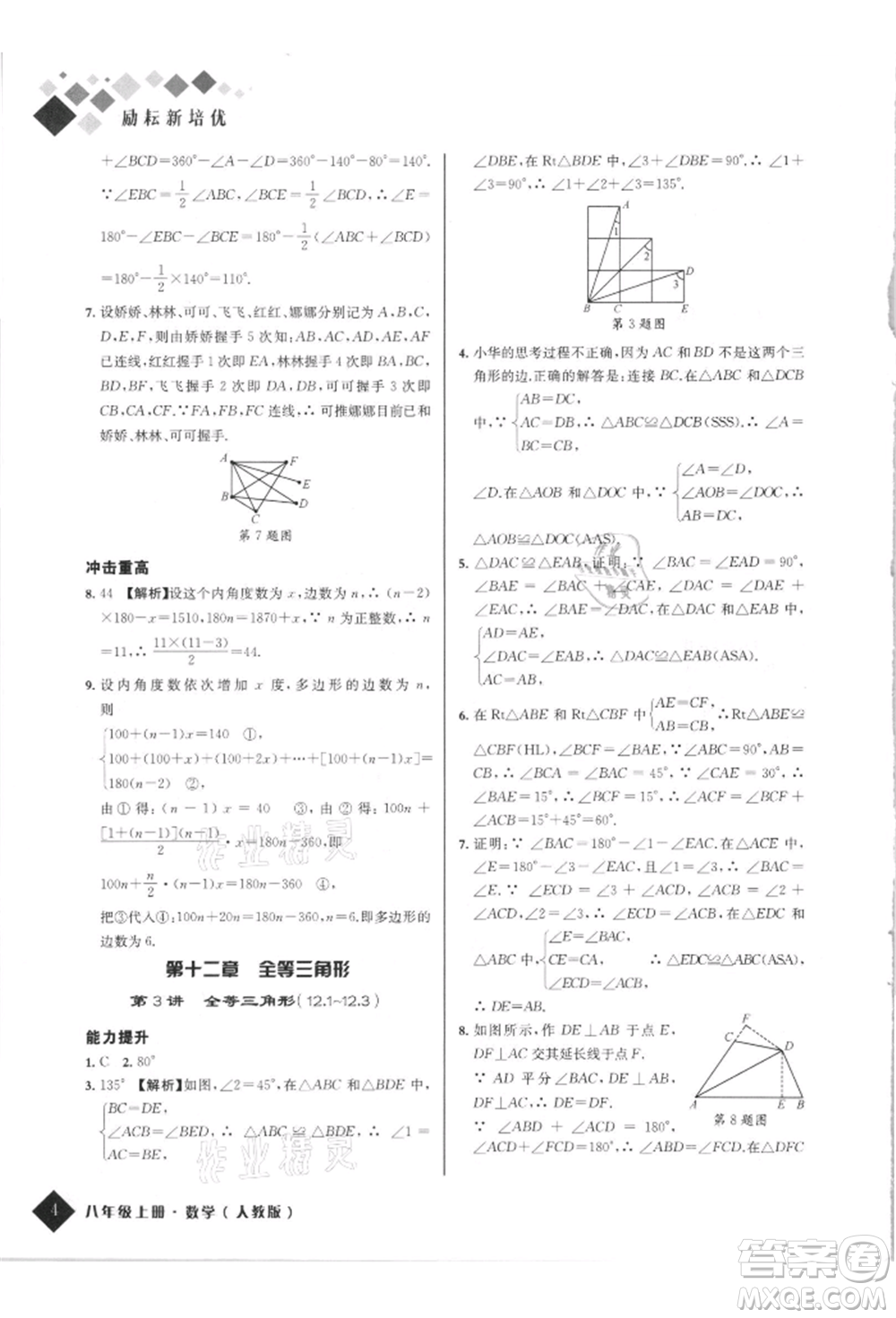 延邊人民出版社2021勵耘新培優(yōu)八年級數(shù)學上冊人教版參考答案