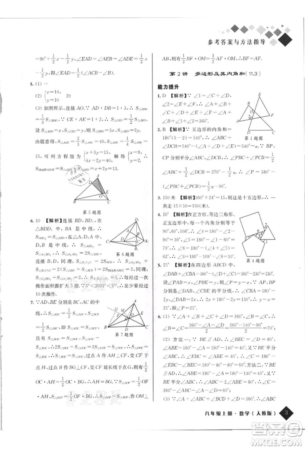 延邊人民出版社2021勵耘新培優(yōu)八年級數(shù)學上冊人教版參考答案