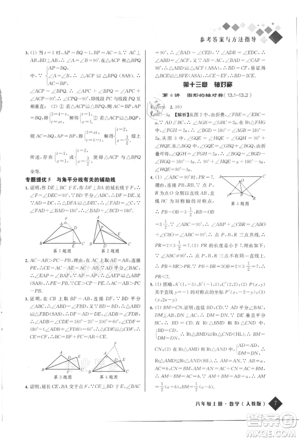 延邊人民出版社2021勵耘新培優(yōu)八年級數(shù)學上冊人教版參考答案