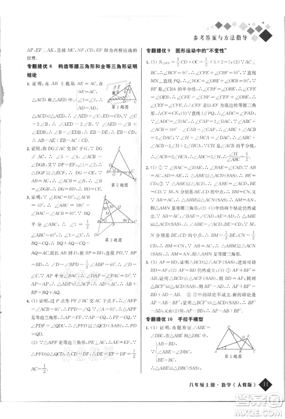 延邊人民出版社2021勵耘新培優(yōu)八年級數(shù)學上冊人教版參考答案