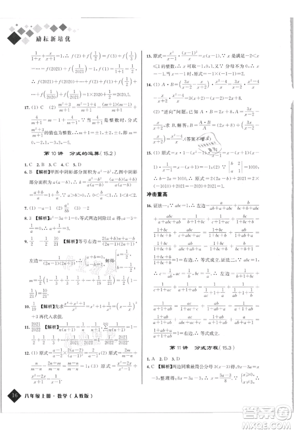 延邊人民出版社2021勵耘新培優(yōu)八年級數(shù)學上冊人教版參考答案