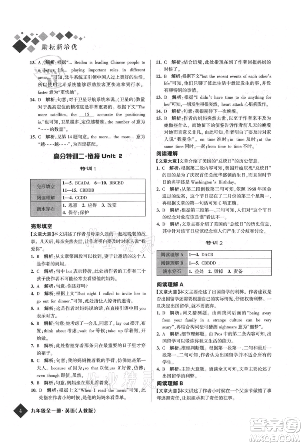 延邊人民出版社2021勵(lì)耘新培優(yōu)九年級(jí)英語人教版參考答案