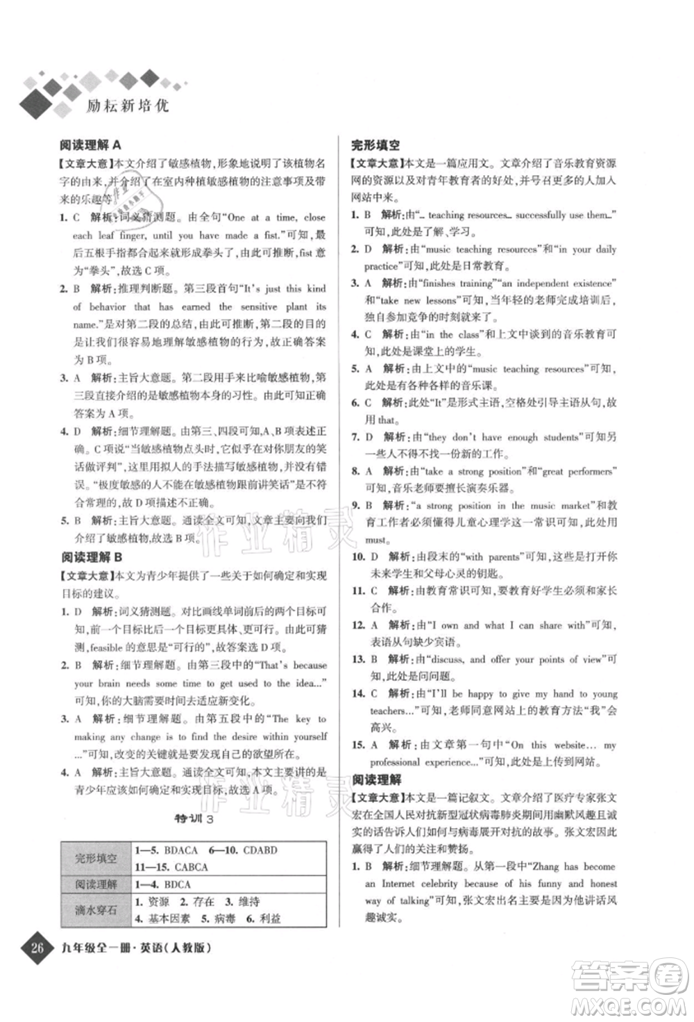 延邊人民出版社2021勵(lì)耘新培優(yōu)九年級(jí)英語人教版參考答案