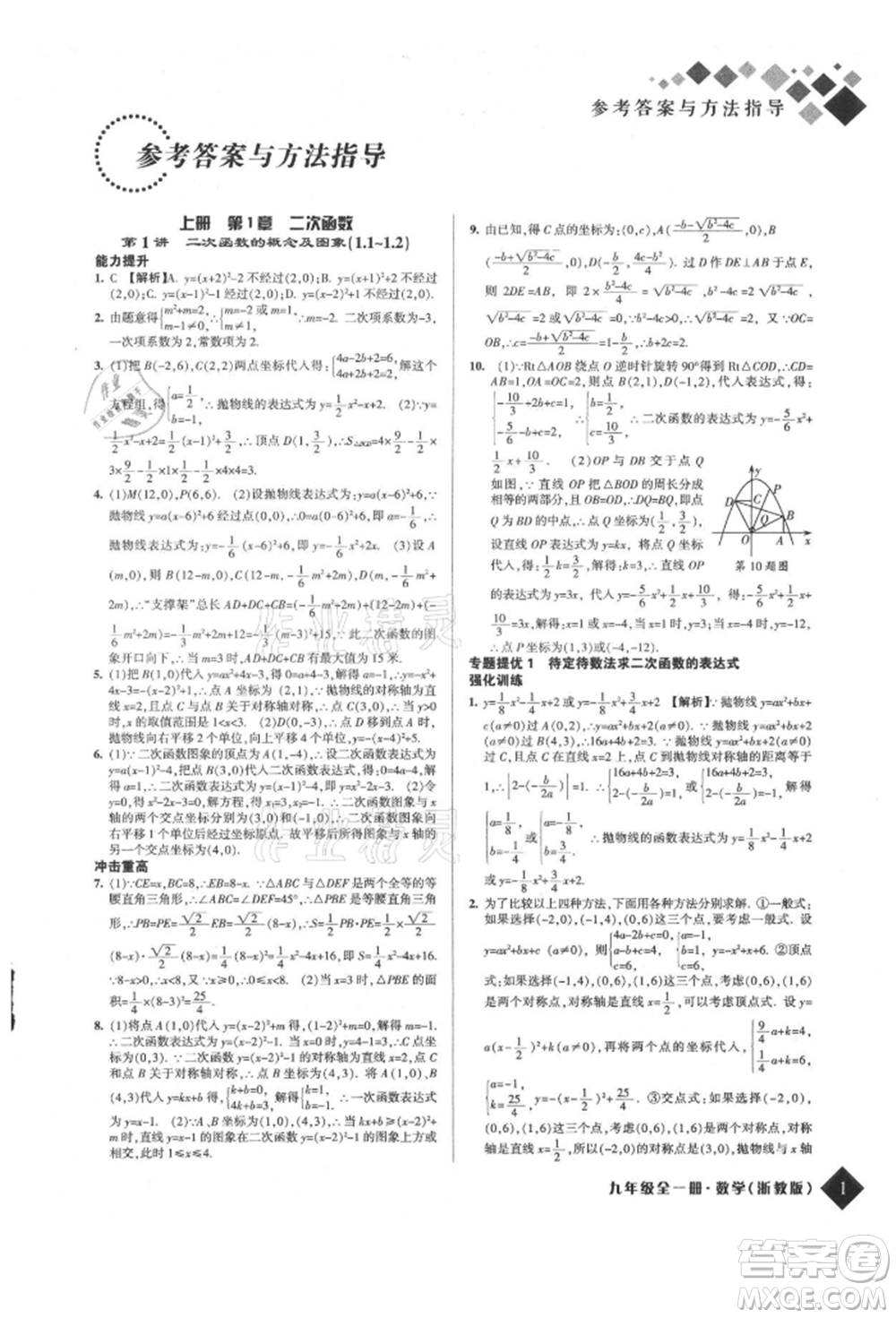 延邊人民出版社2021勵耘新培優(yōu)九年級數(shù)學(xué)浙教版參考答案