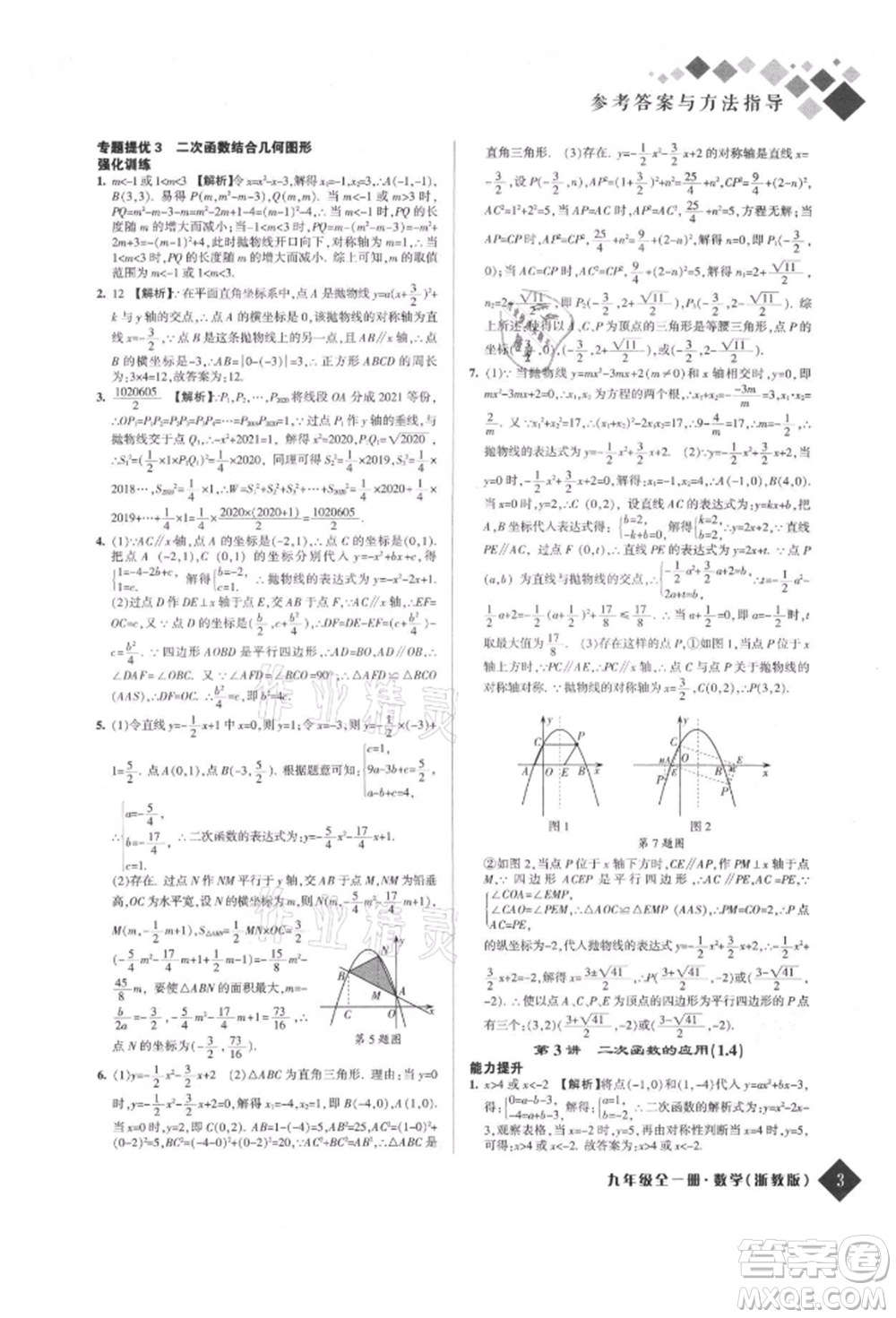 延邊人民出版社2021勵耘新培優(yōu)九年級數(shù)學(xué)浙教版參考答案