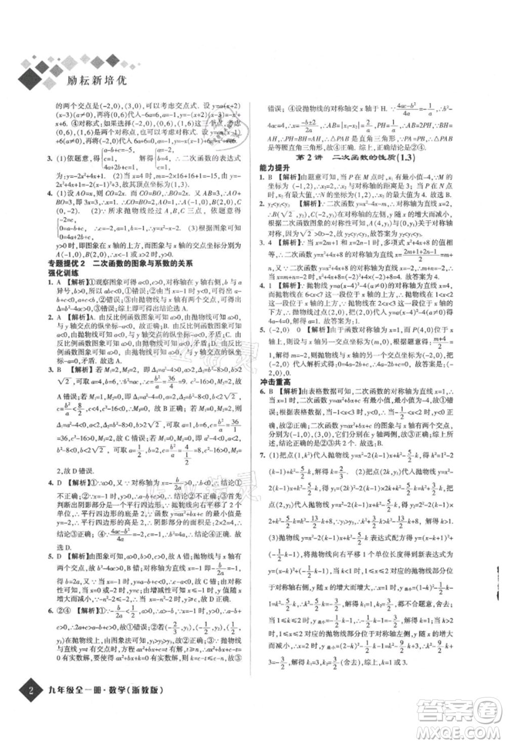 延邊人民出版社2021勵耘新培優(yōu)九年級數(shù)學(xué)浙教版參考答案