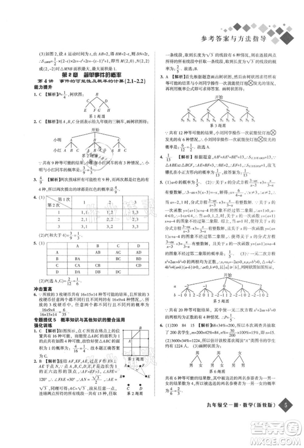 延邊人民出版社2021勵耘新培優(yōu)九年級數(shù)學(xué)浙教版參考答案