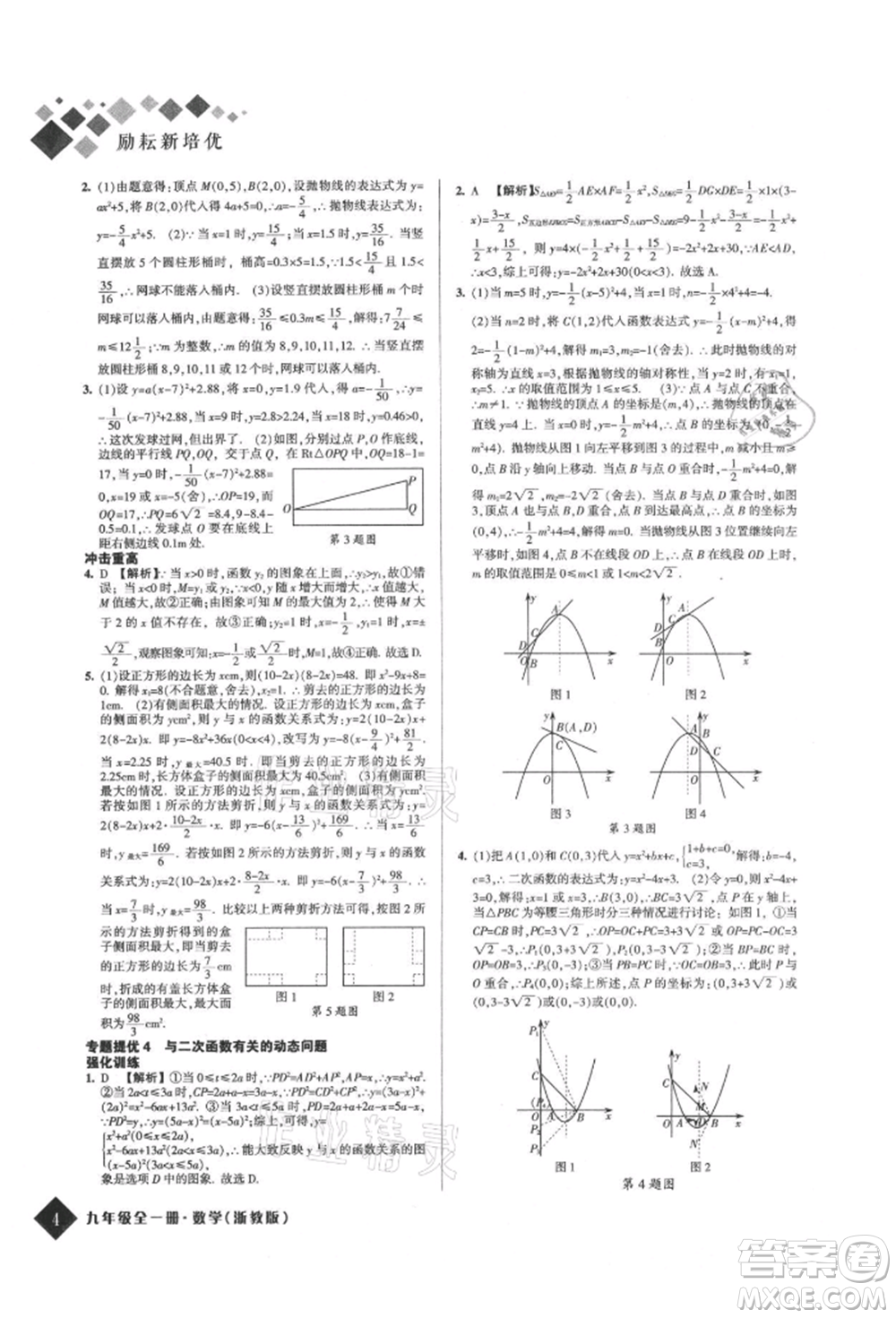 延邊人民出版社2021勵耘新培優(yōu)九年級數(shù)學(xué)浙教版參考答案