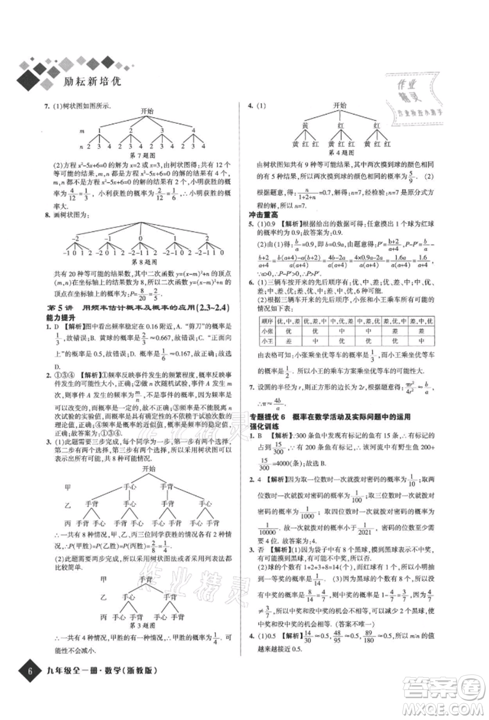 延邊人民出版社2021勵耘新培優(yōu)九年級數(shù)學(xué)浙教版參考答案