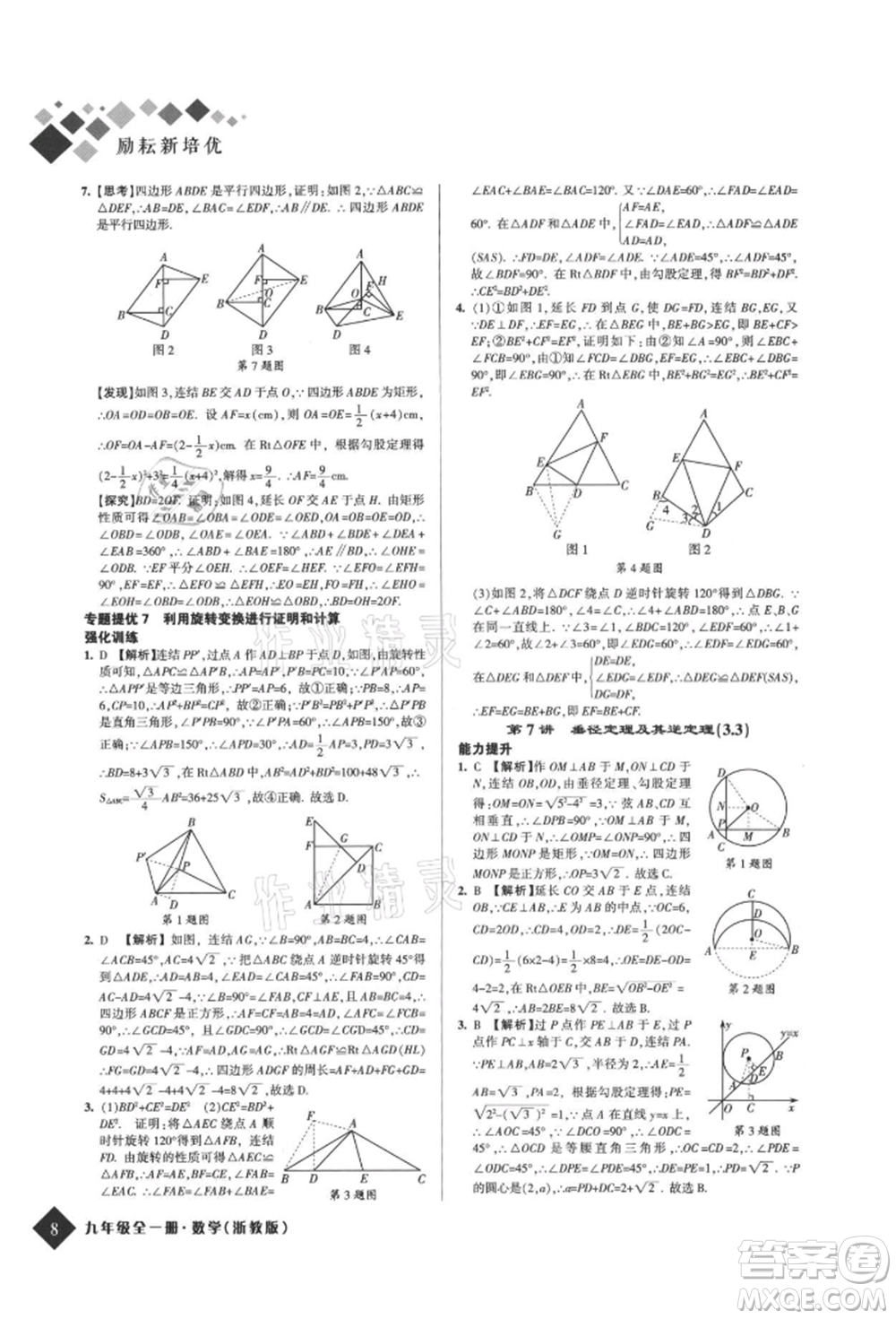 延邊人民出版社2021勵耘新培優(yōu)九年級數(shù)學(xué)浙教版參考答案