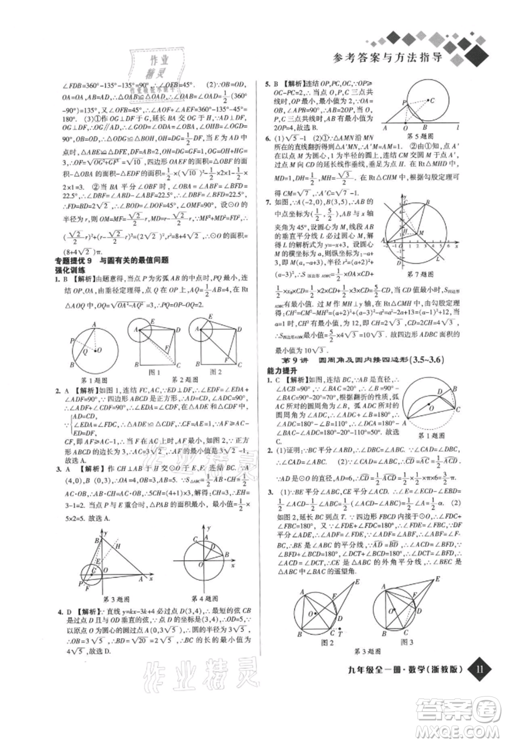 延邊人民出版社2021勵耘新培優(yōu)九年級數(shù)學(xué)浙教版參考答案