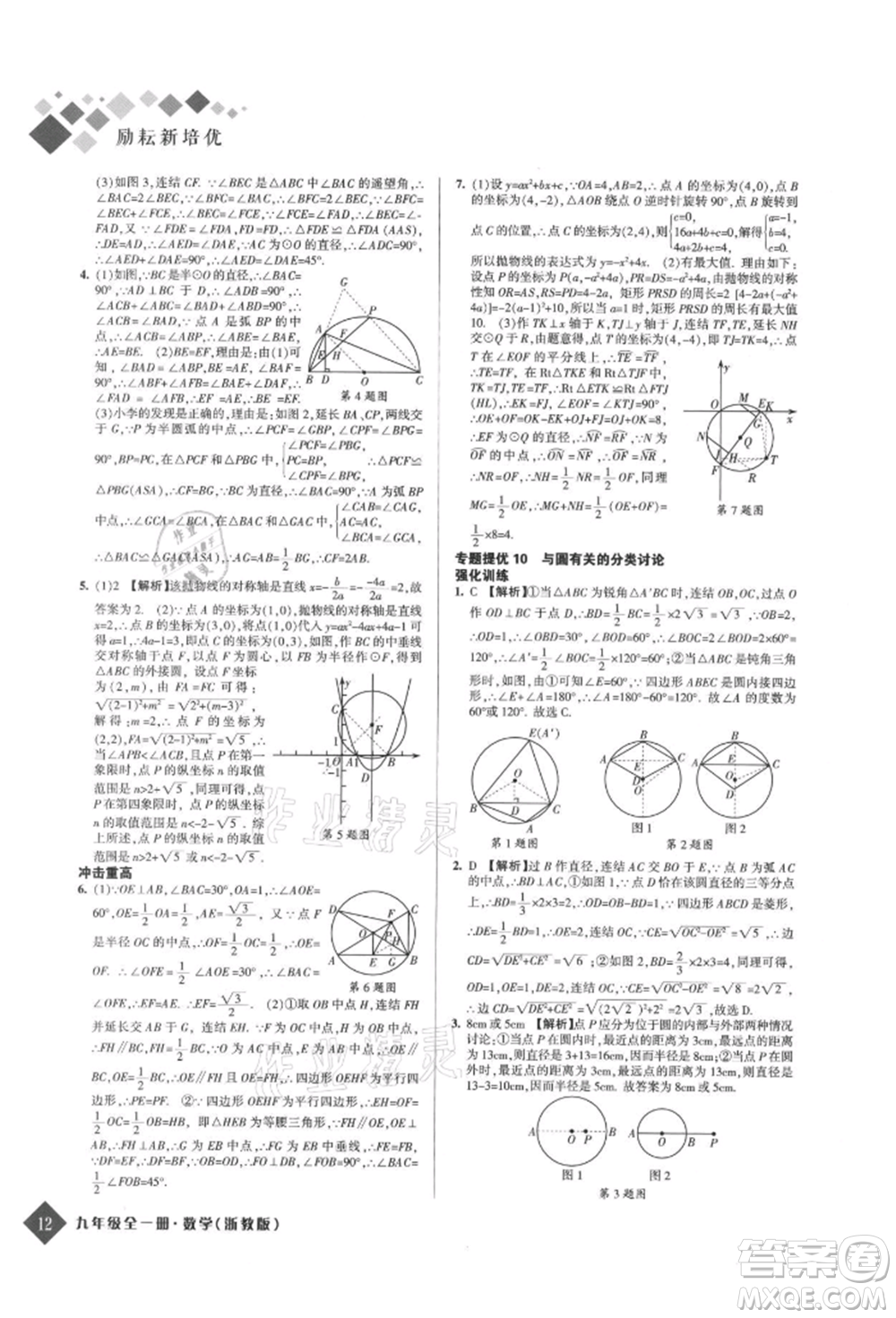 延邊人民出版社2021勵耘新培優(yōu)九年級數(shù)學(xué)浙教版參考答案