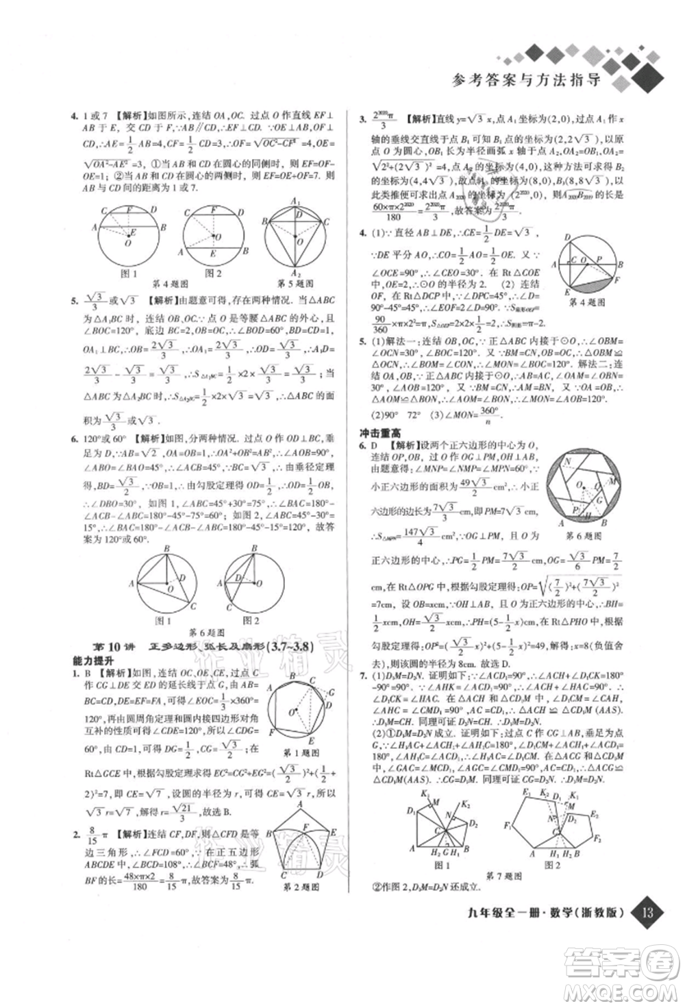 延邊人民出版社2021勵耘新培優(yōu)九年級數(shù)學(xué)浙教版參考答案