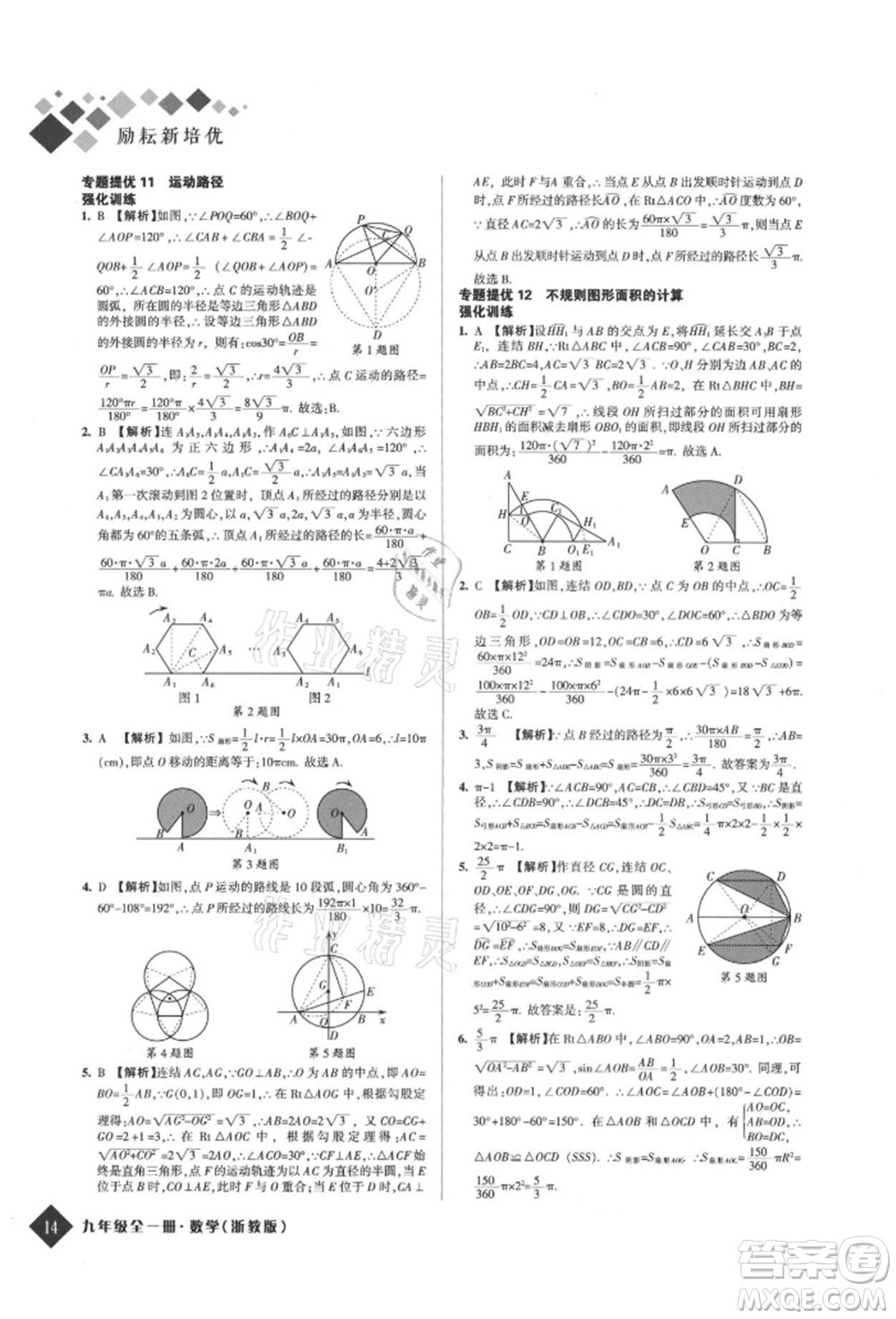 延邊人民出版社2021勵耘新培優(yōu)九年級數(shù)學(xué)浙教版參考答案