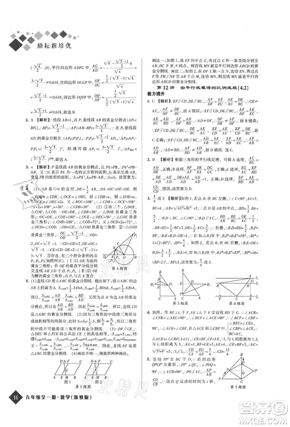 延邊人民出版社2021勵耘新培優(yōu)九年級數(shù)學(xué)浙教版參考答案