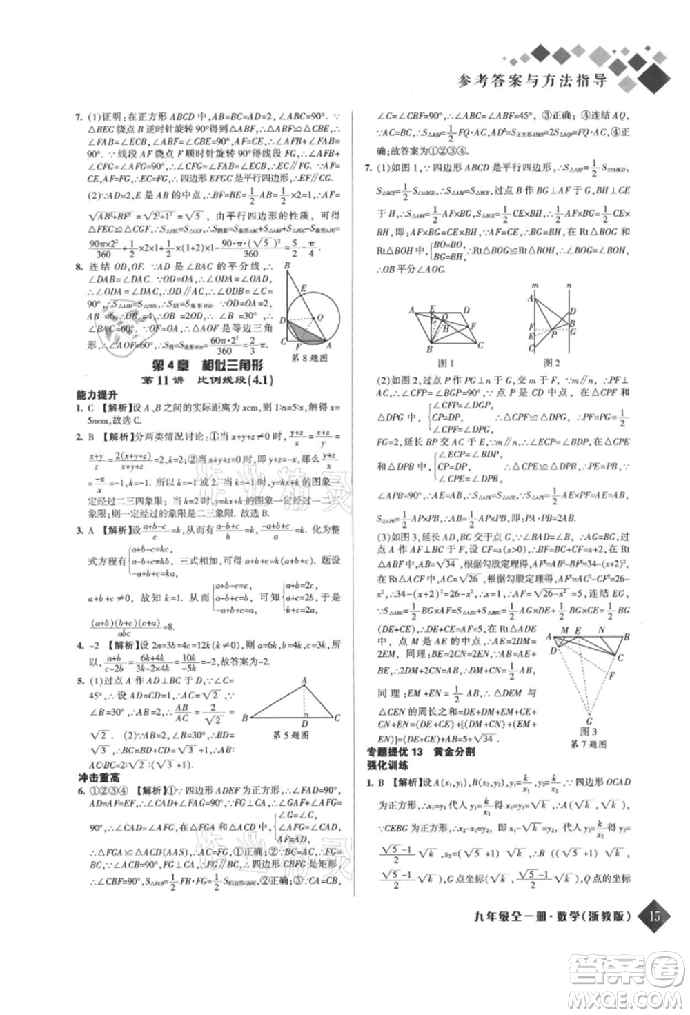 延邊人民出版社2021勵耘新培優(yōu)九年級數(shù)學(xué)浙教版參考答案