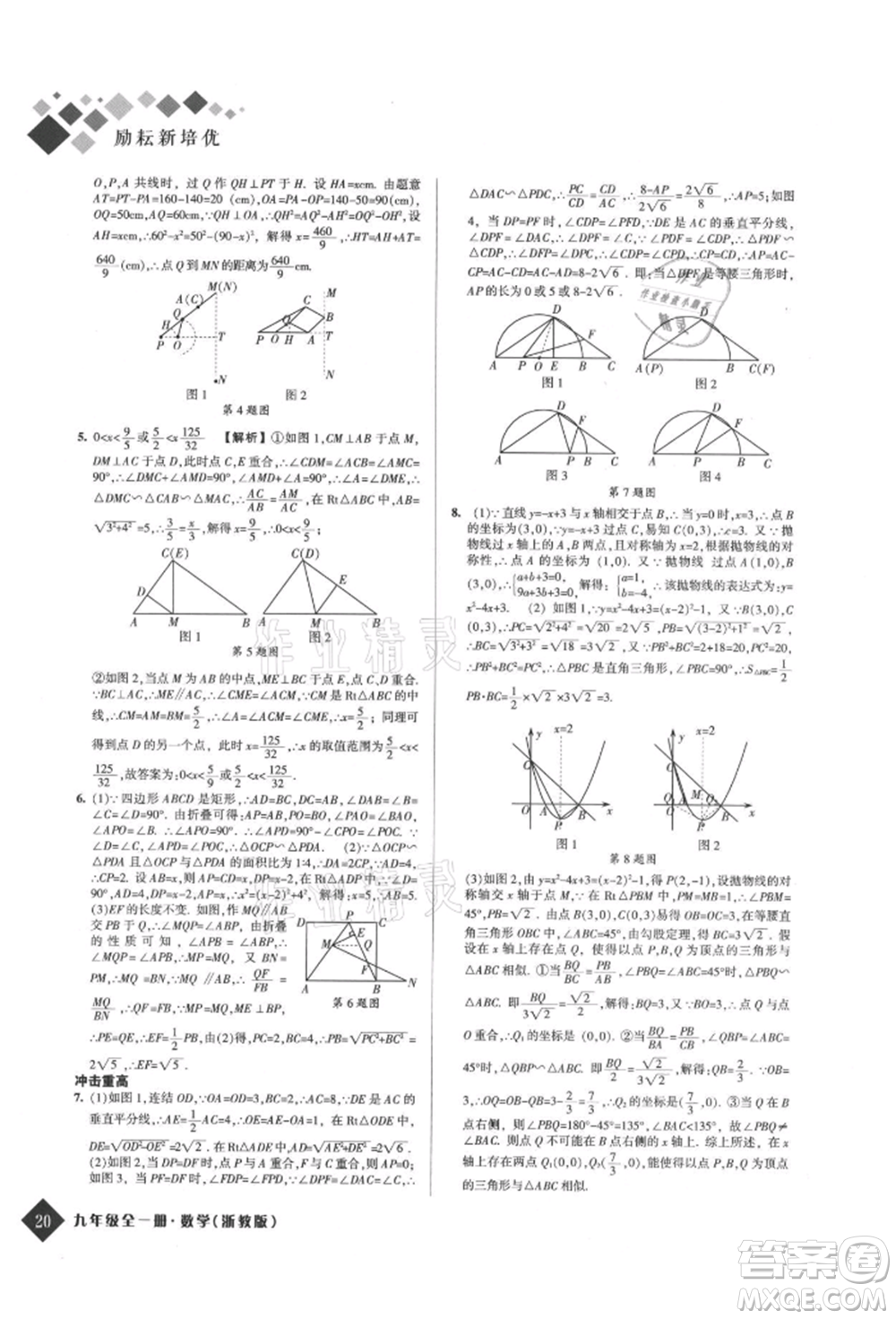 延邊人民出版社2021勵耘新培優(yōu)九年級數(shù)學(xué)浙教版參考答案