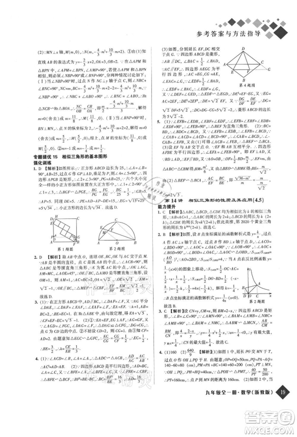 延邊人民出版社2021勵耘新培優(yōu)九年級數(shù)學(xué)浙教版參考答案