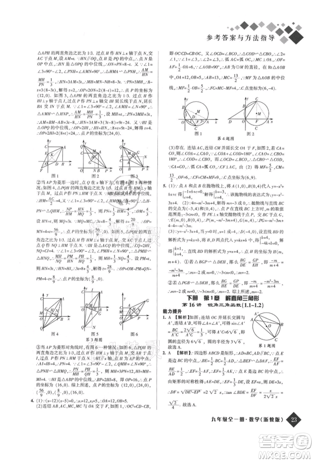 延邊人民出版社2021勵耘新培優(yōu)九年級數(shù)學(xué)浙教版參考答案