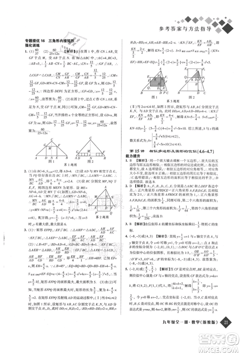 延邊人民出版社2021勵耘新培優(yōu)九年級數(shù)學(xué)浙教版參考答案