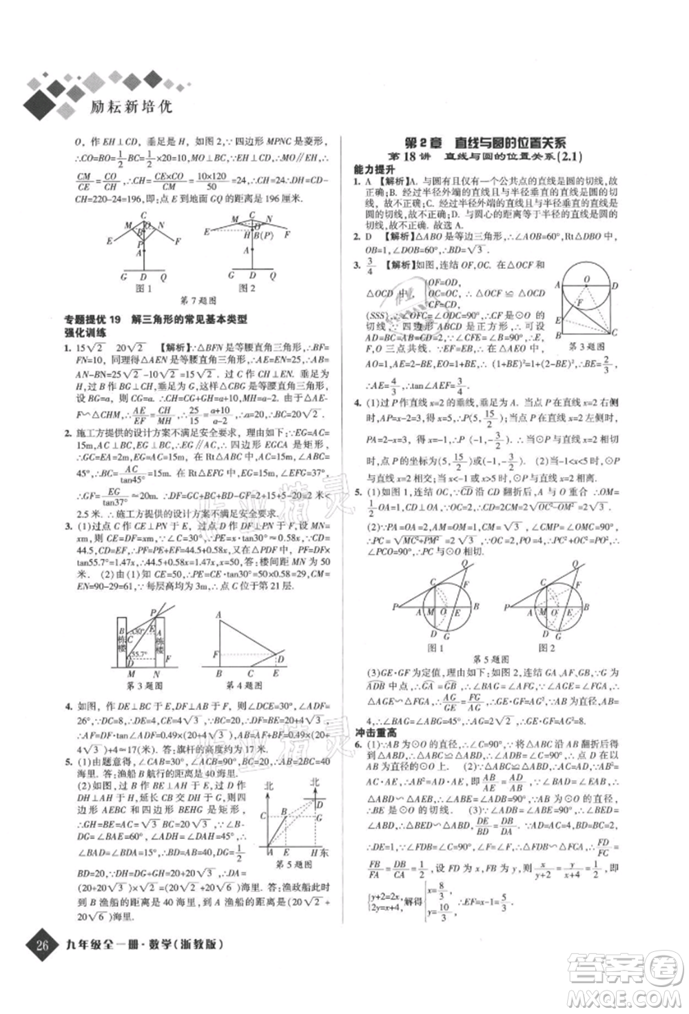 延邊人民出版社2021勵耘新培優(yōu)九年級數(shù)學(xué)浙教版參考答案