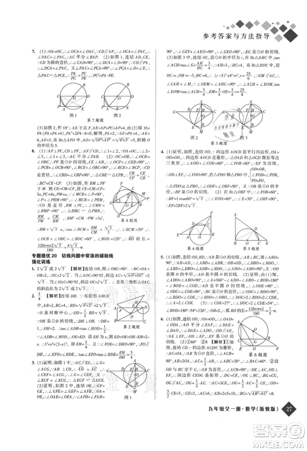 延邊人民出版社2021勵耘新培優(yōu)九年級數(shù)學(xué)浙教版參考答案