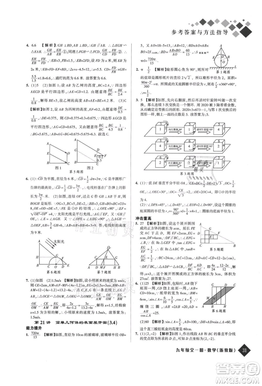 延邊人民出版社2021勵耘新培優(yōu)九年級數(shù)學(xué)浙教版參考答案