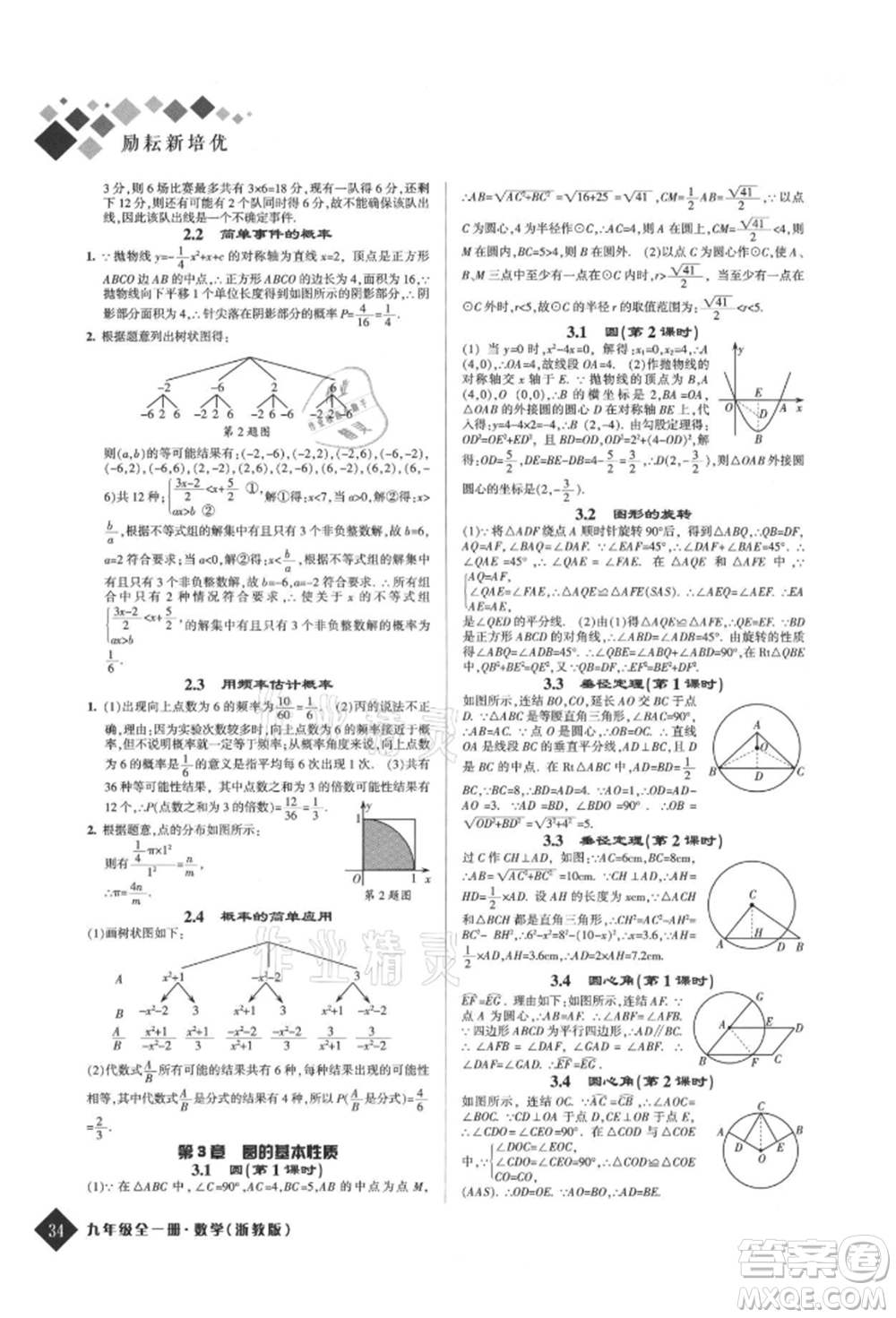 延邊人民出版社2021勵耘新培優(yōu)九年級數(shù)學(xué)浙教版參考答案