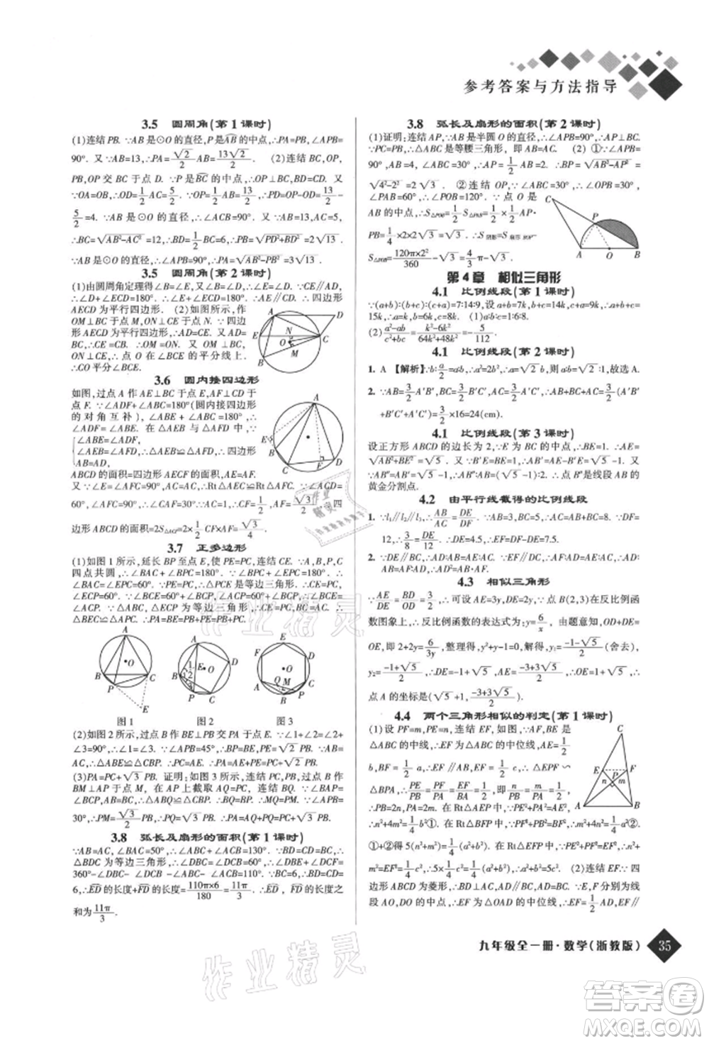 延邊人民出版社2021勵耘新培優(yōu)九年級數(shù)學(xué)浙教版參考答案