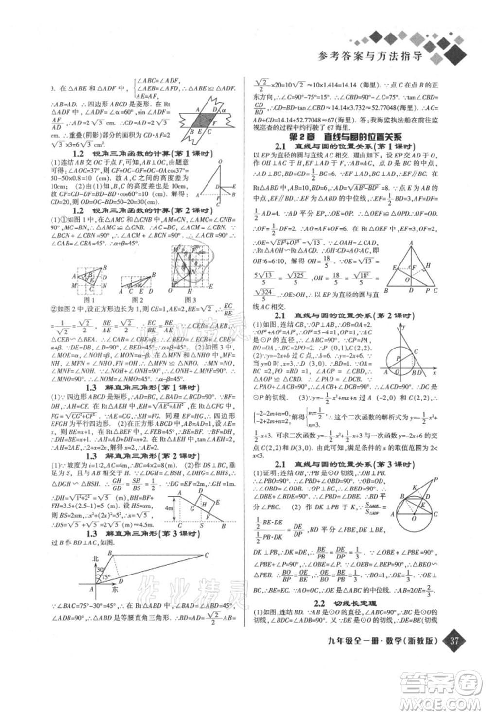 延邊人民出版社2021勵耘新培優(yōu)九年級數(shù)學(xué)浙教版參考答案