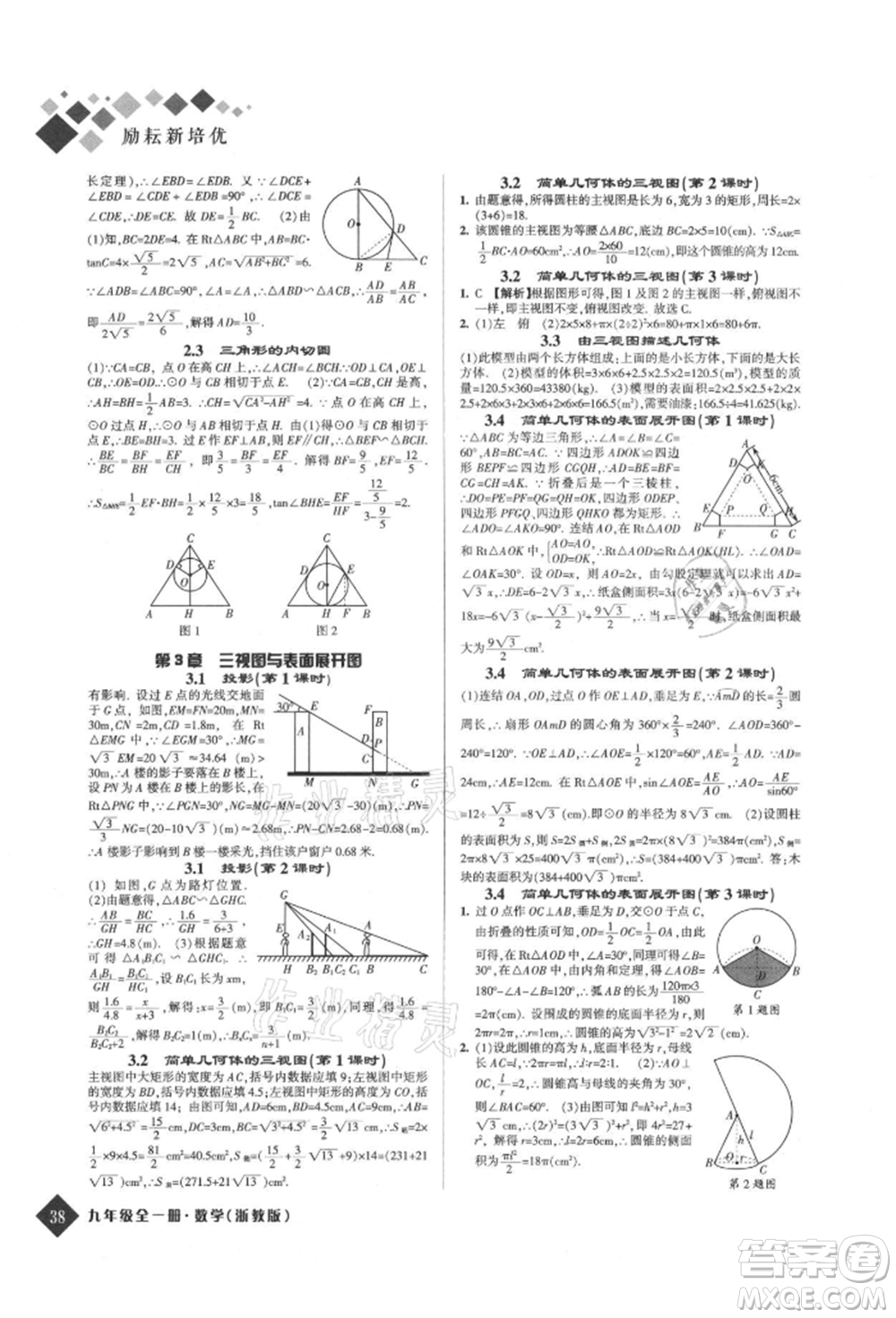 延邊人民出版社2021勵耘新培優(yōu)九年級數(shù)學(xué)浙教版參考答案