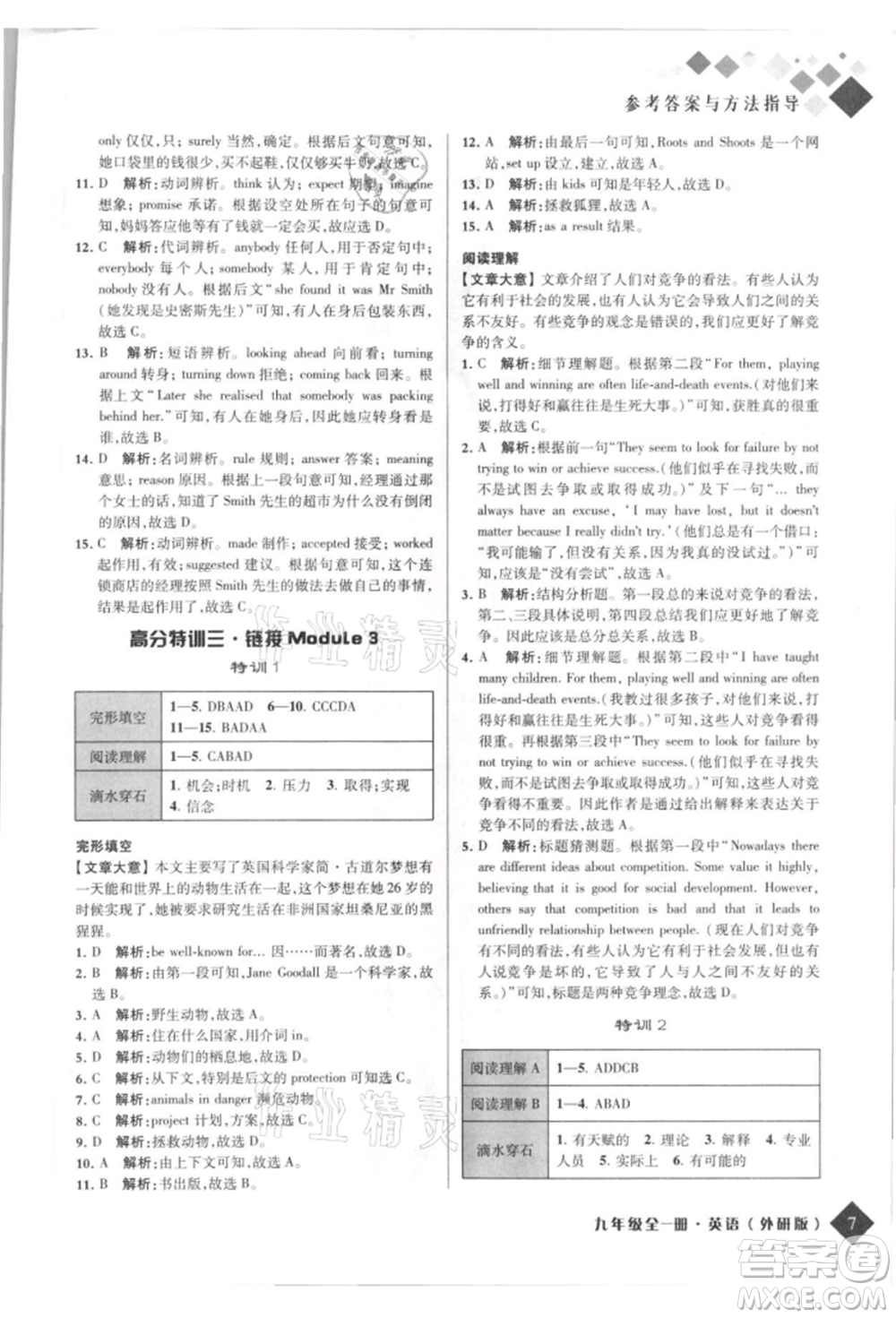 延邊人民出版社2021勵耘新培優(yōu)九年級英語外研版參考答案