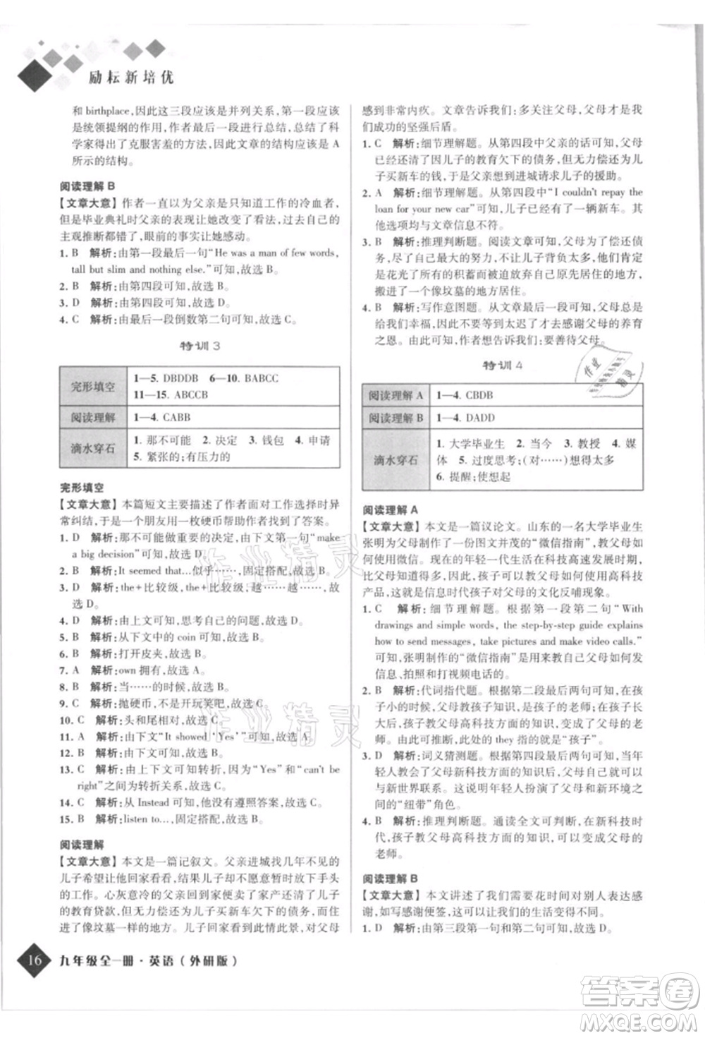 延邊人民出版社2021勵耘新培優(yōu)九年級英語外研版參考答案