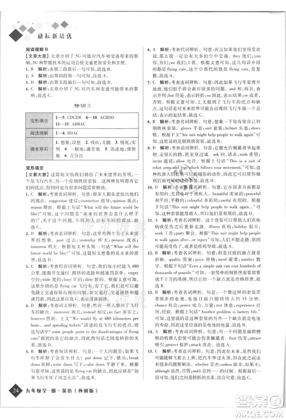 延邊人民出版社2021勵耘新培優(yōu)九年級英語外研版參考答案