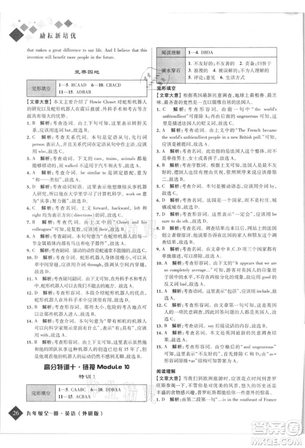 延邊人民出版社2021勵耘新培優(yōu)九年級英語外研版參考答案