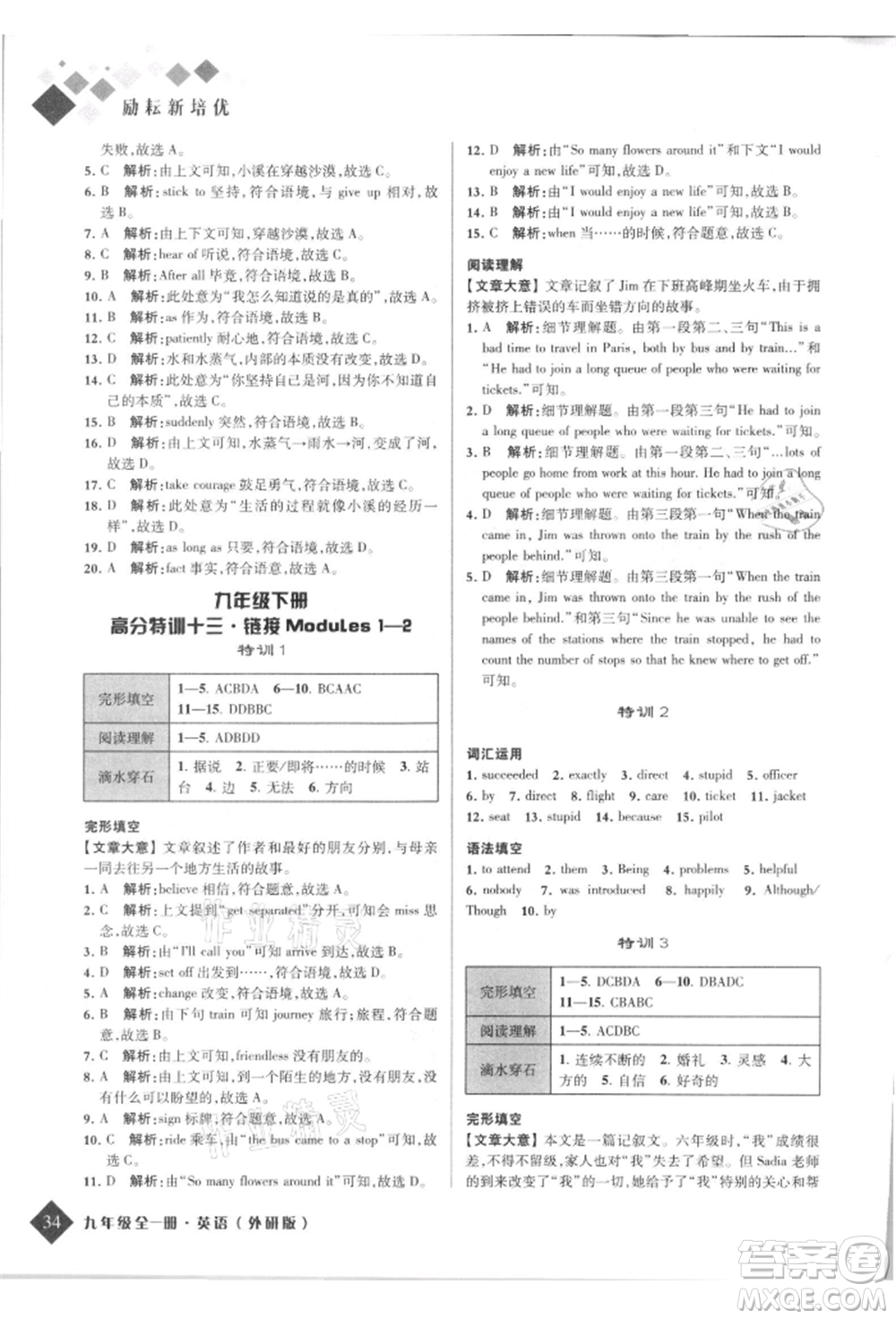 延邊人民出版社2021勵耘新培優(yōu)九年級英語外研版參考答案