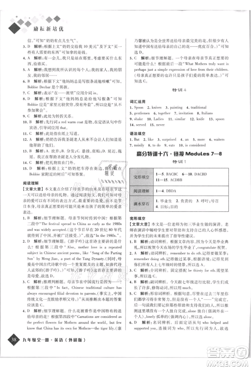 延邊人民出版社2021勵耘新培優(yōu)九年級英語外研版參考答案