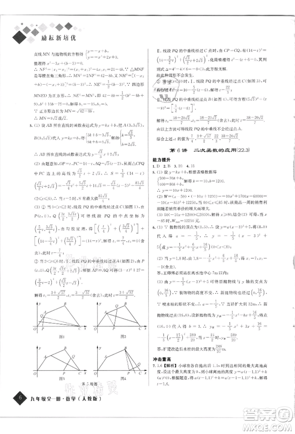 延邊人民出版社2021勵(lì)耘新培優(yōu)九年級數(shù)學(xué)人教版參考答案