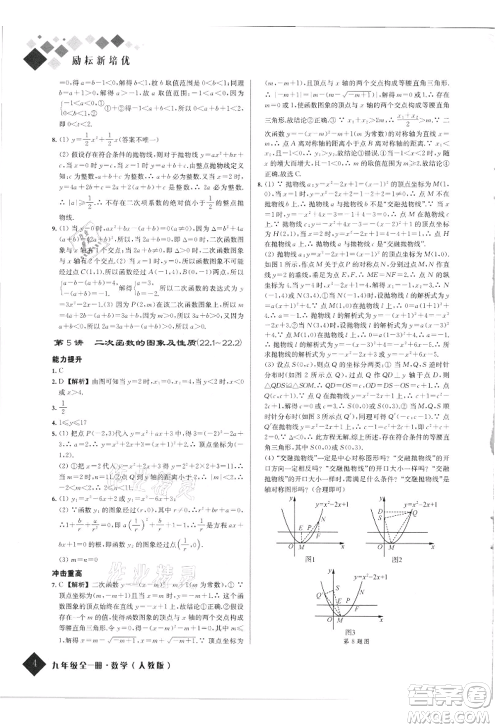 延邊人民出版社2021勵(lì)耘新培優(yōu)九年級數(shù)學(xué)人教版參考答案