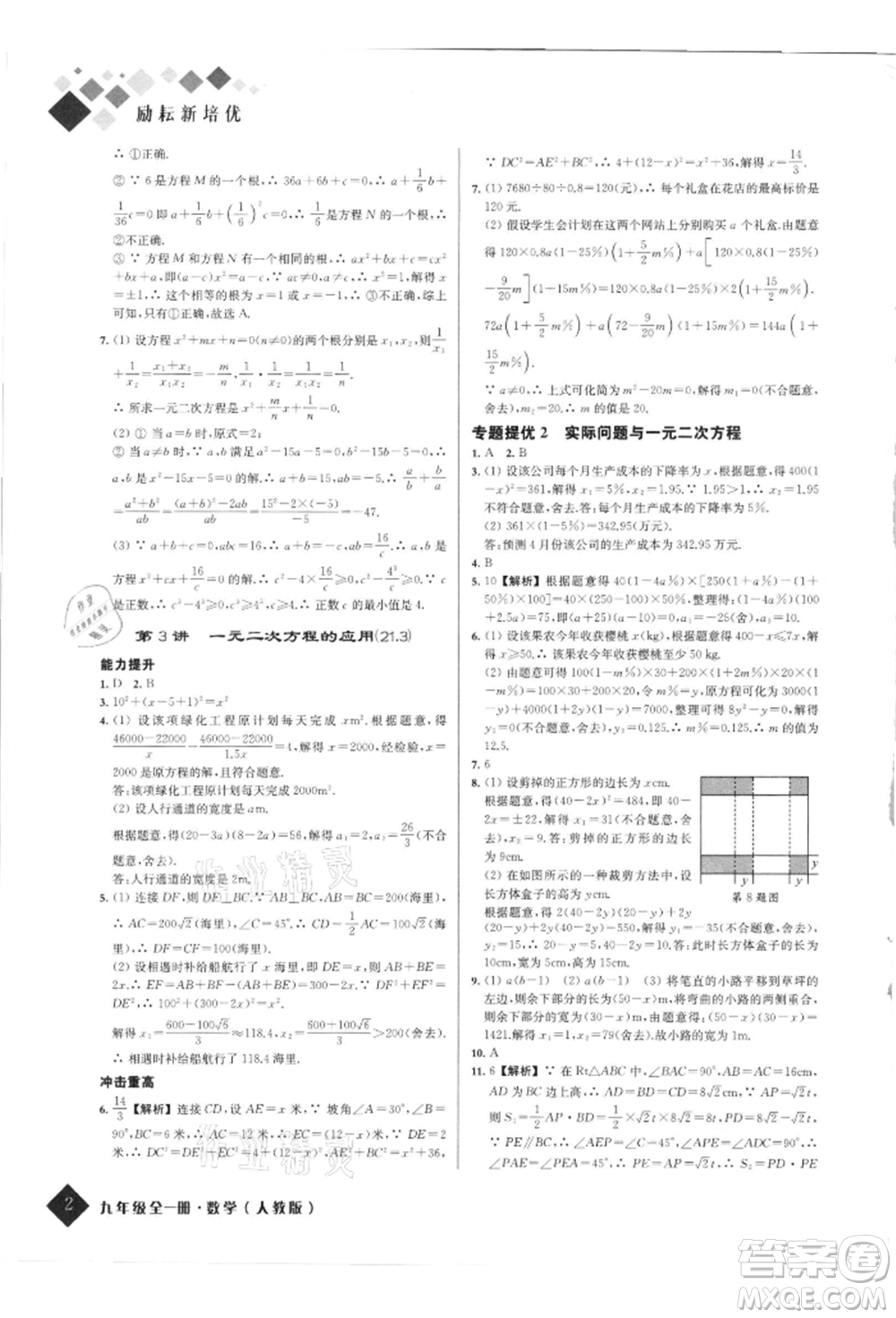 延邊人民出版社2021勵(lì)耘新培優(yōu)九年級數(shù)學(xué)人教版參考答案