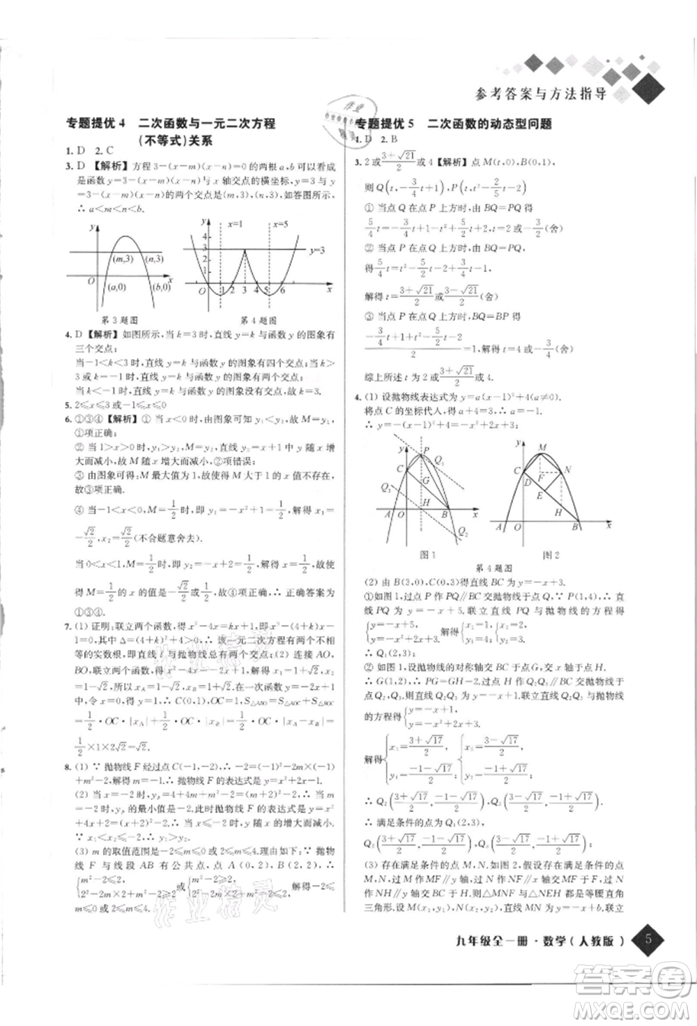 延邊人民出版社2021勵(lì)耘新培優(yōu)九年級數(shù)學(xué)人教版參考答案