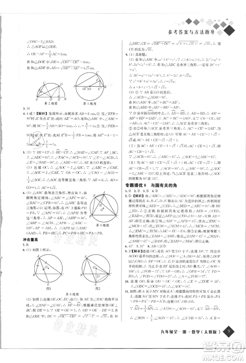 延邊人民出版社2021勵(lì)耘新培優(yōu)九年級數(shù)學(xué)人教版參考答案