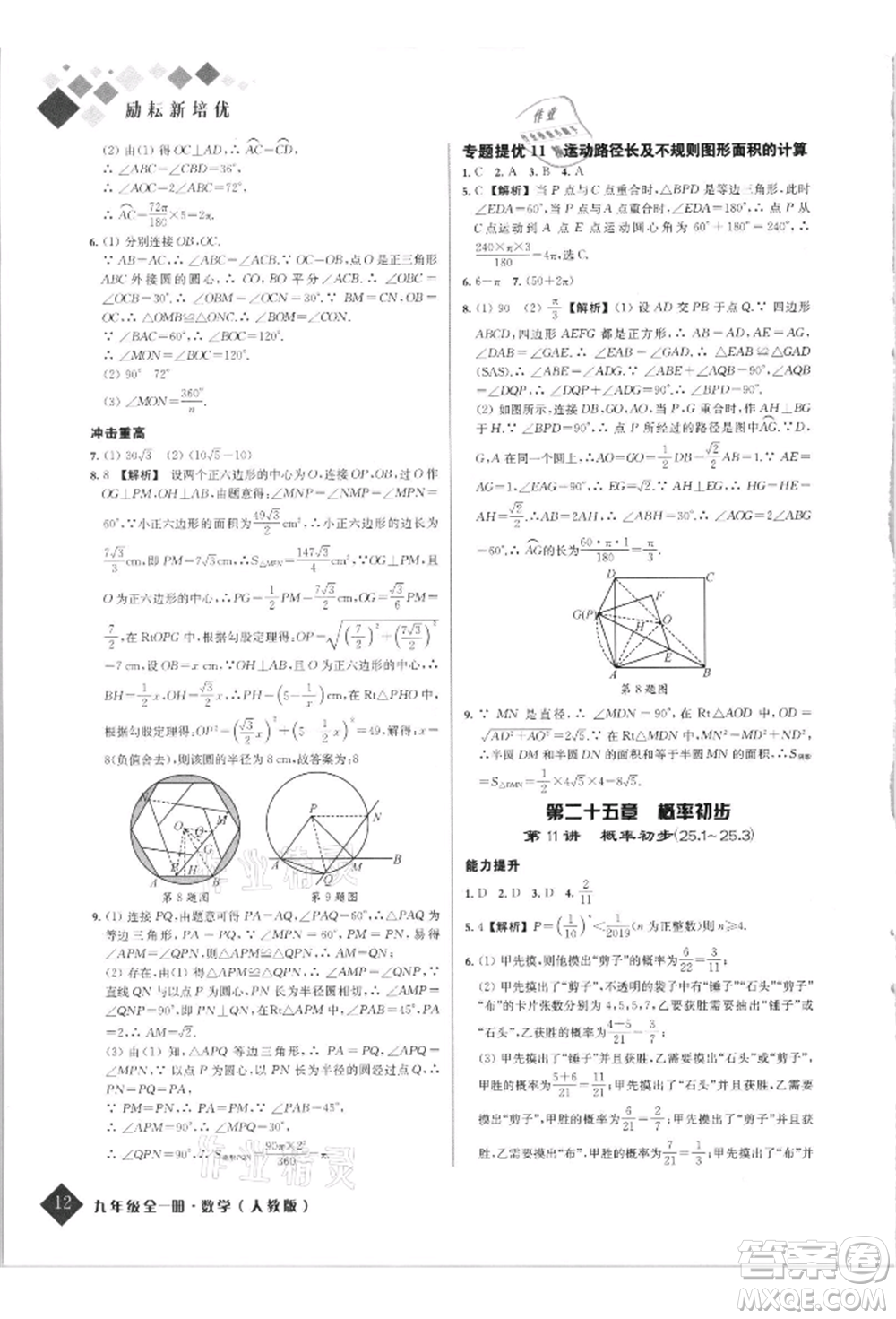 延邊人民出版社2021勵(lì)耘新培優(yōu)九年級數(shù)學(xué)人教版參考答案