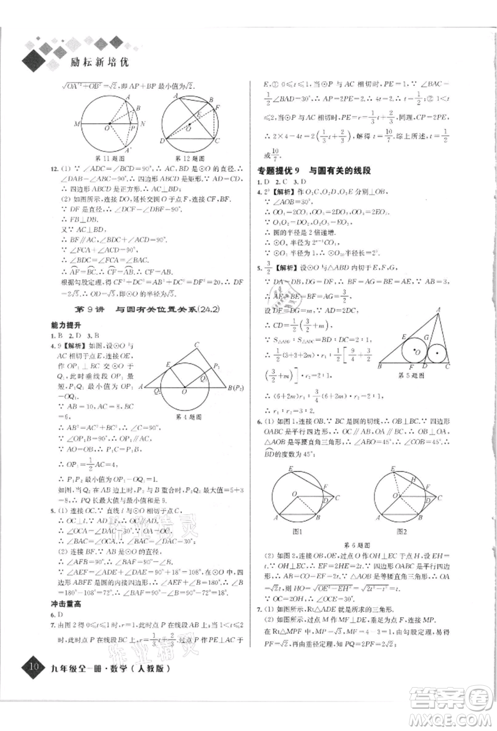 延邊人民出版社2021勵(lì)耘新培優(yōu)九年級數(shù)學(xué)人教版參考答案