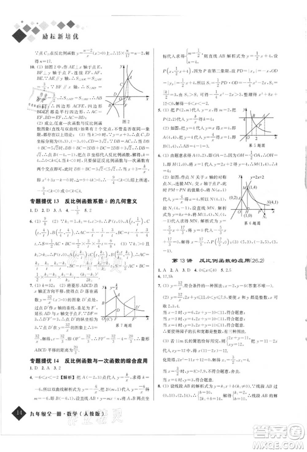 延邊人民出版社2021勵(lì)耘新培優(yōu)九年級數(shù)學(xué)人教版參考答案